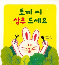 토끼 씨 상추 드세요 (사계절 아기그림책 20)